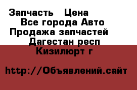 Запчасть › Цена ­ 1 500 - Все города Авто » Продажа запчастей   . Дагестан респ.,Кизилюрт г.